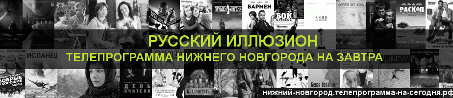 Телепрограмма на завтра канала Русский Иллюзион, Нижний Новгород