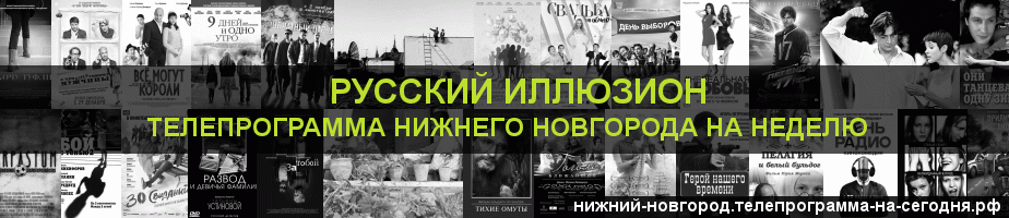 Телепрограмма на неделю канала Русский Иллюзион, Нижний Новгород
