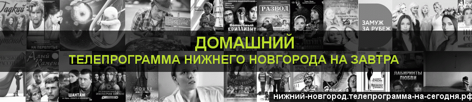 Телепрограмма на завтра канала Домашний, Нижний Новгород