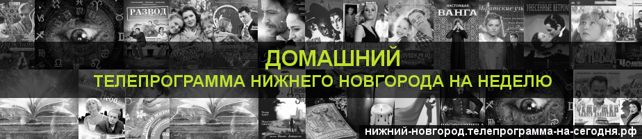 Телепрограмма на неделю канала Домашний, Нижний Новгород