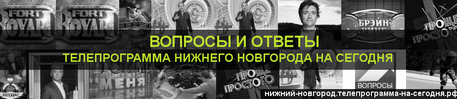 Телепрограмма на сегодня канала Вопросы и Ответы, Нижний Новгород