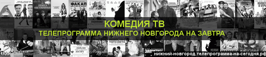 Телепрограмма на завтра канала Кинокомедия, Нижний Новгород