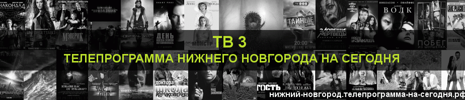 Телепрограмма на сегодня канала ТВ 3, Нижний Новгород