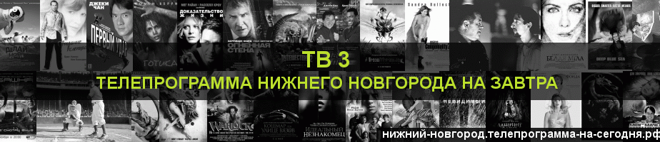 Телепрограмма на завтра канала ТВ 3, Нижний Новгород