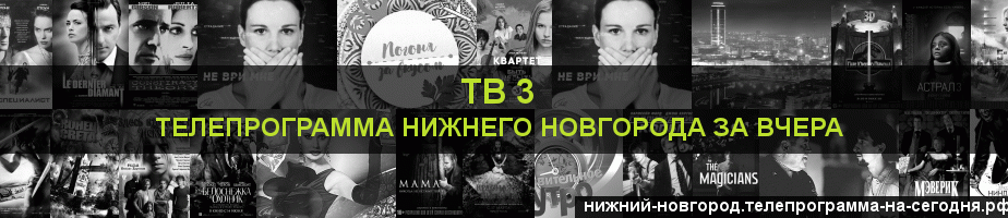 Телепрограмма за вчера канала ТВ 3, Нижний Новгород