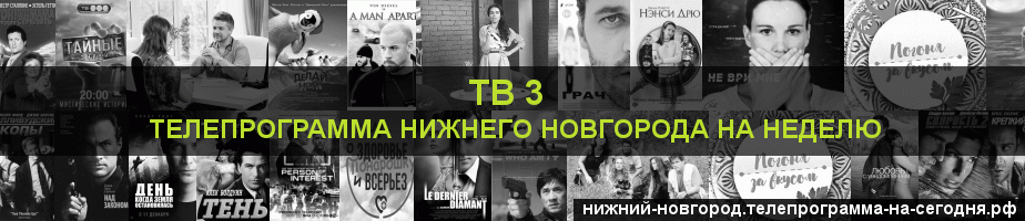 Телепрограмма на неделю канала ТВ 3, Нижний Новгород