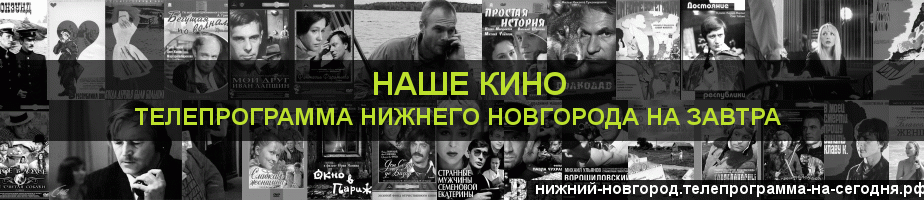 Телепрограмма на завтра канала Родное Кино, Нижний Новгород