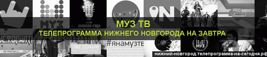 Телепрограмма на завтра канала Муз ТВ, Нижний Новгород