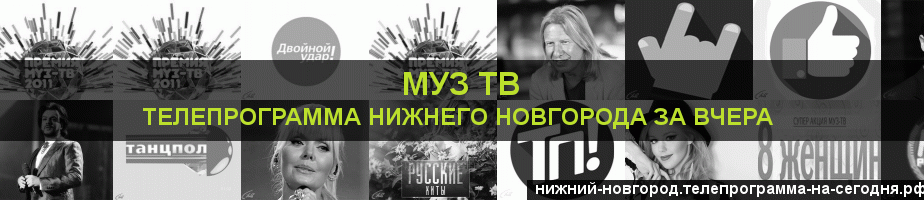 Телепрограмма за вчера канала Муз ТВ, Нижний Новгород