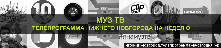 Телепрограмма на неделю канала Муз ТВ, Нижний Новгород