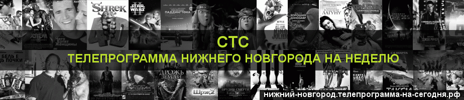 Телепрограмма на неделю канала СТС, Нижний Новгород