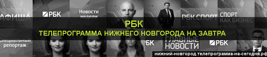 Телепрограмма на завтра канала РБК, Нижний Новгород