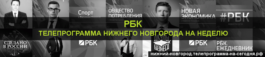 Телепрограмма на неделю канала РБК, Нижний Новгород