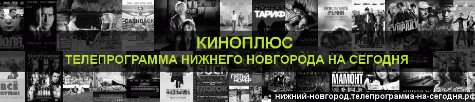 Телепрограмма на сегодня канала Киномикс, Нижний Новгород