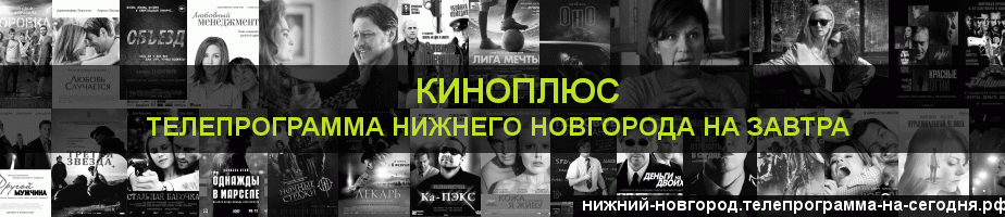 Телепрограмма на завтра канала Киномикс, Нижний Новгород
