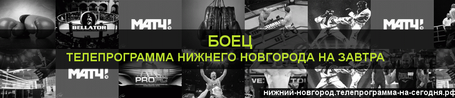 Телепрограмма на завтра канала Боец, Нижний Новгород