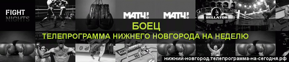 Телепрограмма на неделю канала Боец, Нижний Новгород