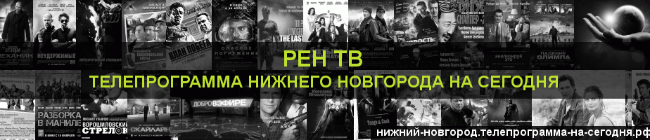 Телепрограмма на сегодня канала РЕН ТВ, Нижний Новгород