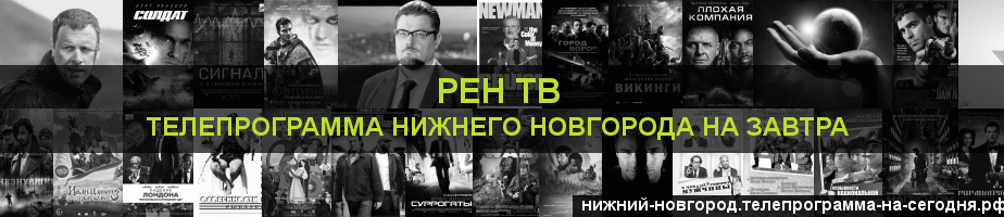 Телепрограмма на завтра канала РЕН ТВ, Нижний Новгород