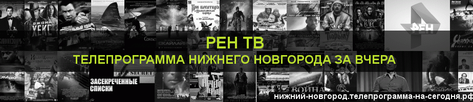 Телепрограмма за вчера канала РЕН ТВ, Нижний Новгород