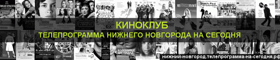 Телепрограмма на сегодня канала Киносвидание, Нижний Новгород