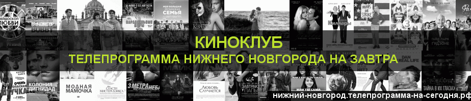 Телепрограмма на завтра канала Киносвидание, Нижний Новгород