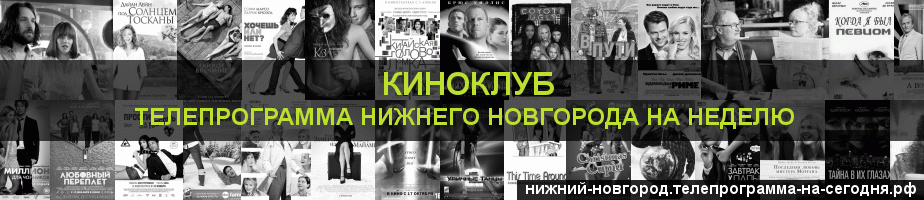 Телепрограмма на неделю канала Киносвидание, Нижний Новгород