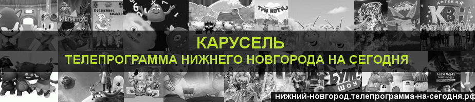 Телепрограмма на сегодня канала Карусель, Нижний Новгород