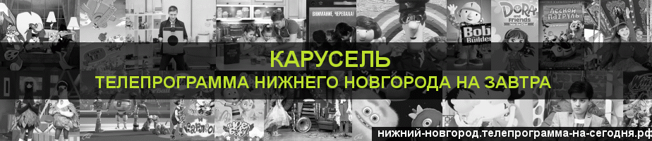 Телепрограмма на завтра канала Карусель, Нижний Новгород