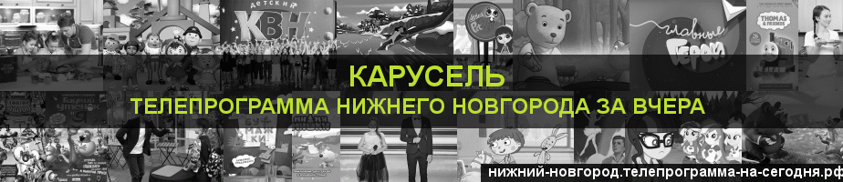 Телепрограмма за вчера канала Карусель, Нижний Новгород
