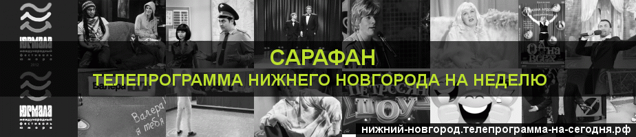 Телепрограмма на неделю канала Сарафан, Нижний Новгород