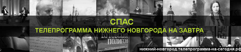 Телепрограмма на завтра канала Спас, Нижний Новгород