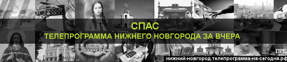 Телепрограмма за вчера канала Спас, Нижний Новгород