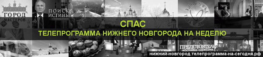 Телепрограмма на неделю канала Спас, Нижний Новгород