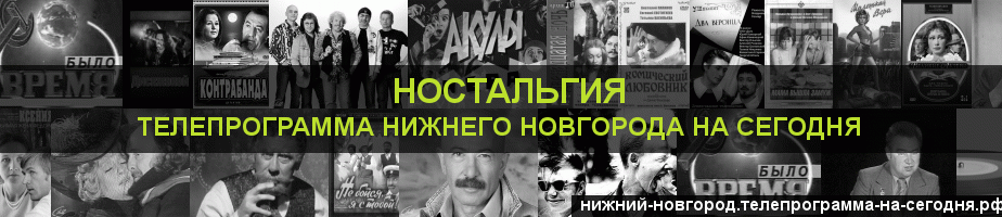 Телепрограмма на сегодня канала Ностальгия, Нижний Новгород