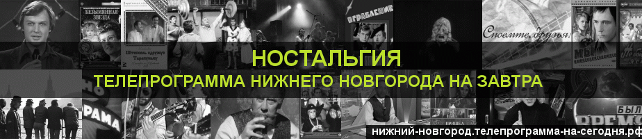 Телепрограмма на завтра канала Ностальгия, Нижний Новгород