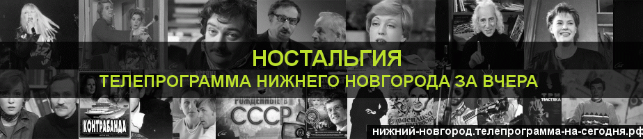 Телепрограмма за вчера канала Ностальгия, Нижний Новгород