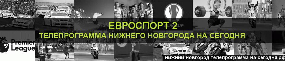 Телепрограмма на сегодня канала Евроспорт 2, Нижний Новгород