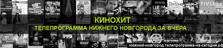 Телепрограмма за вчера канала Кинохит, Нижний Новгород