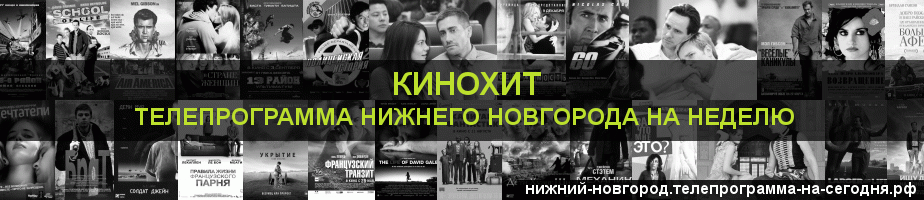 Телепрограмма на неделю канала Кинохит, Нижний Новгород