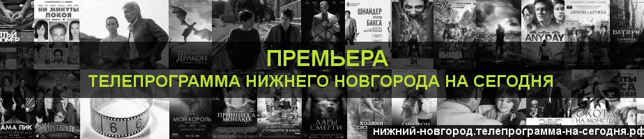 Телепрограмма на сегодня канала Кинопремьера, Нижний Новгород