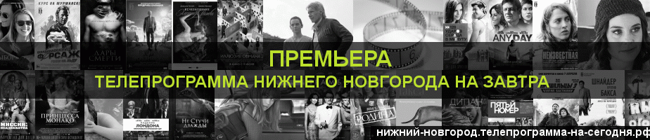 Телепрограмма на завтра канала Кинопремьера, Нижний Новгород