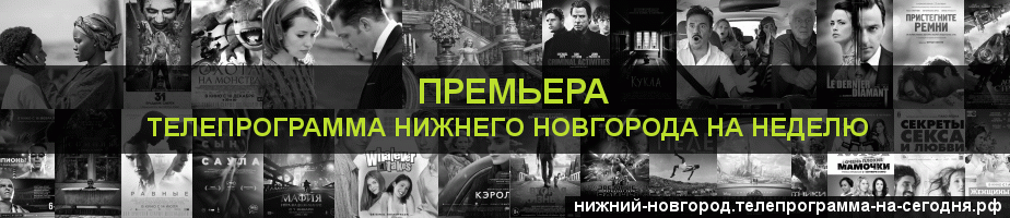 Телепрограмма на неделю канала Кинопремьера, Нижний Новгород