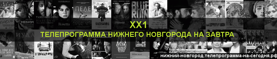 Телепрограмма на завтра канала ХХ1, Нижний Новгород