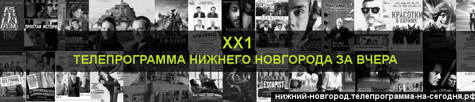 Телепрограмма за вчера канала ХХ1, Нижний Новгород