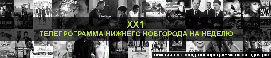 Телепрограмма на неделю канала ХХ1, Нижний Новгород