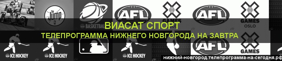 Телепрограмма на завтра канала виджу Спорт, Нижний Новгород