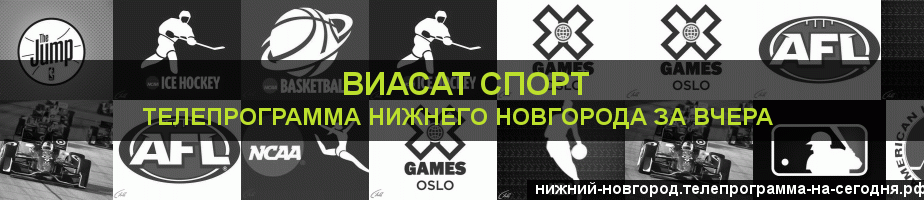 Телепрограмма за вчера канала виджу Спорт, Нижний Новгород
