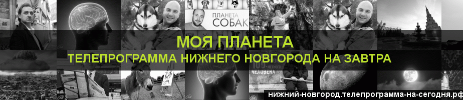 Телепрограмма на завтра канала Моя Планета, Нижний Новгород