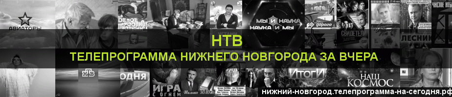 Телепрограмма за вчера канала НТВ, Нижний Новгород